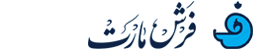 فرش مارت
