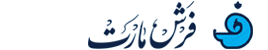 فرش مارت
